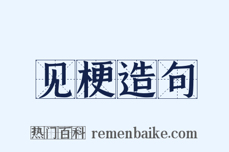 见梗造句是什么意思的图片